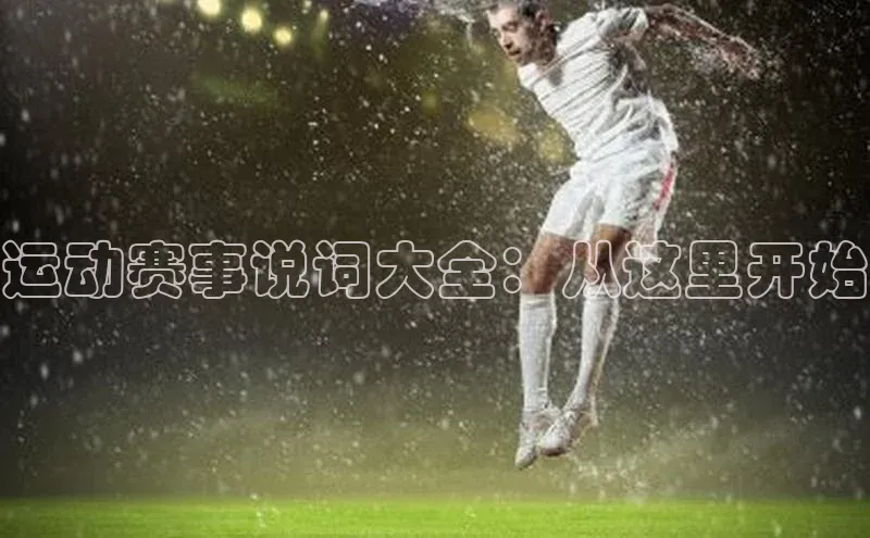运动赛事说词大全：从这里开始
