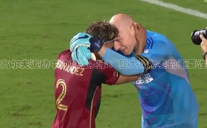 高尔夫运动中的顶级赛事：四大锦标赛的重要性