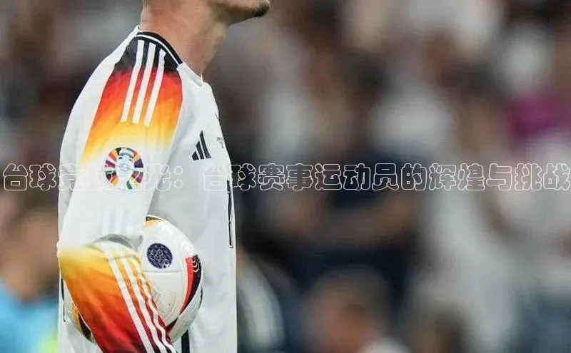 台球竞技之光：台球赛事运动员的辉煌与挑战