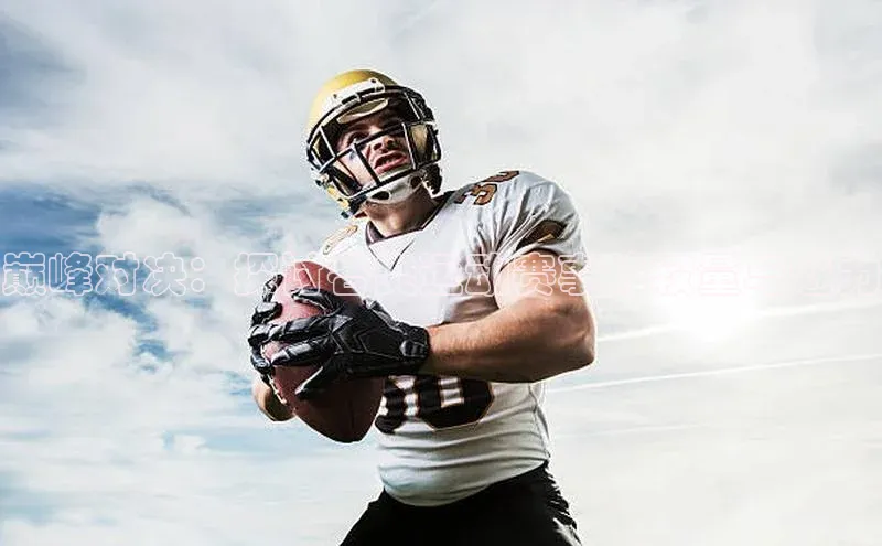 巅峰对决：探讨各类运动赛事的较量与魅力