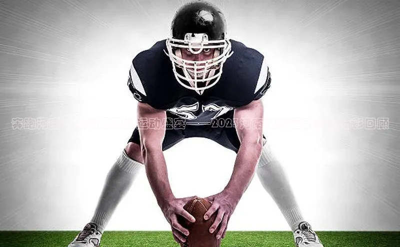 奔跑河南：魅力展现的运动盛宴——2023河南跑步运动赛事精彩回顾