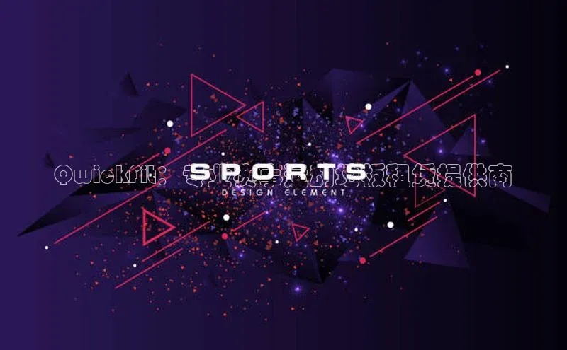 QwickFit：专业赛事运动地板租赁提供商