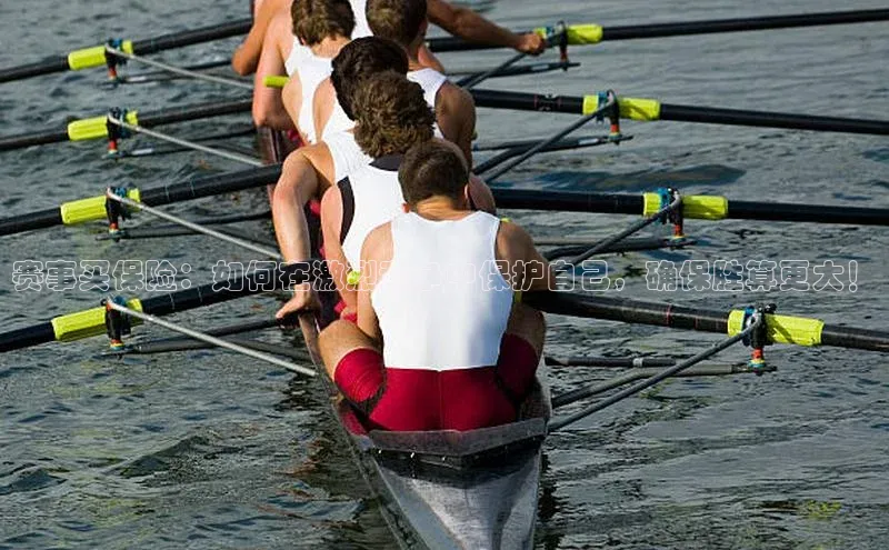赛事买保险：如何在激烈竞争中保护自己，确保胜算更大！
