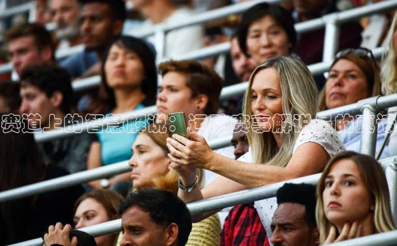 赛道上的智慧解说：运动赛事解说员的真谛