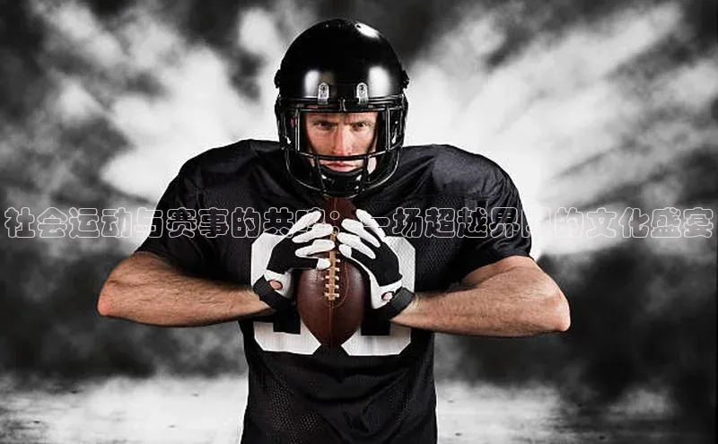 社会运动与赛事的共鸣：一场超越界限的文化盛宴