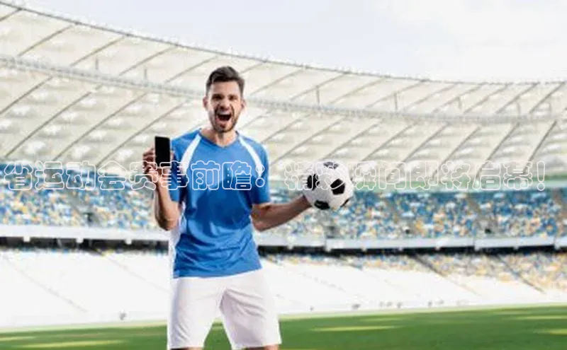 省运动会赛事前瞻：精彩瞬间即将启幕！